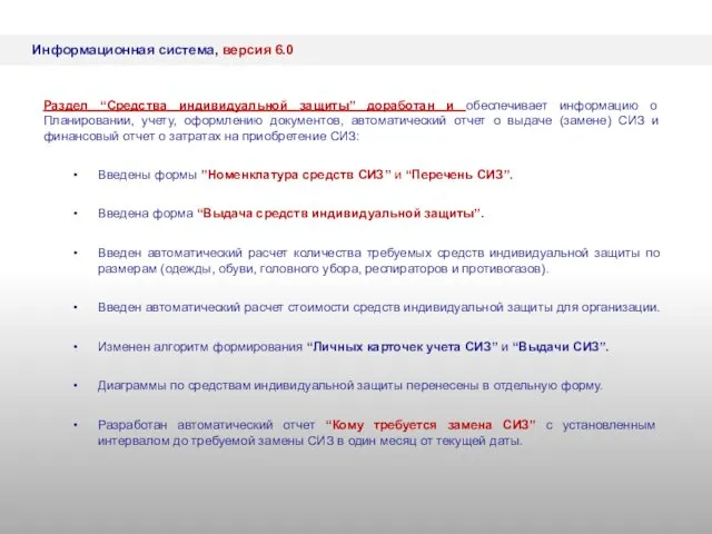 Информационная система, версия 6.0 Введены формы ”Номенклатура средств СИЗ” и “Перечень