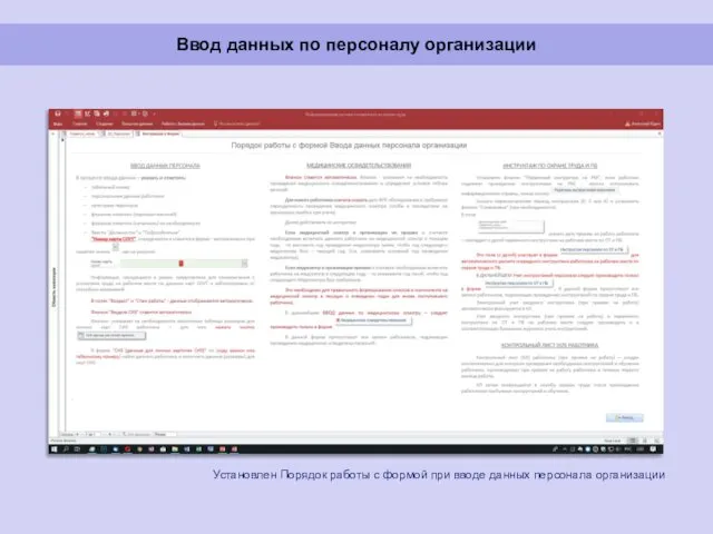 Ввод данных по персоналу организации Установлен Порядок работы с формой при вводе данных персонала организации