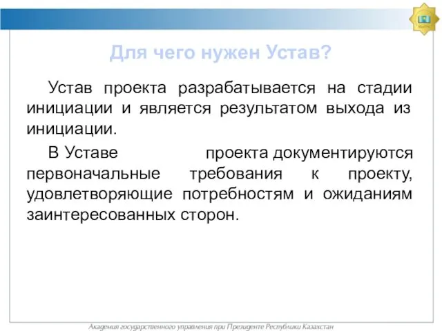 Для чего нужен Устав? Устав проекта разрабатывается на стадии инициации и