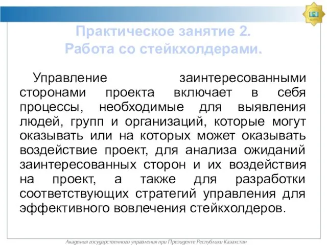 Практическое занятие 2. Работа со стейкхолдерами. Управление заинтересованными сторонами проекта включает