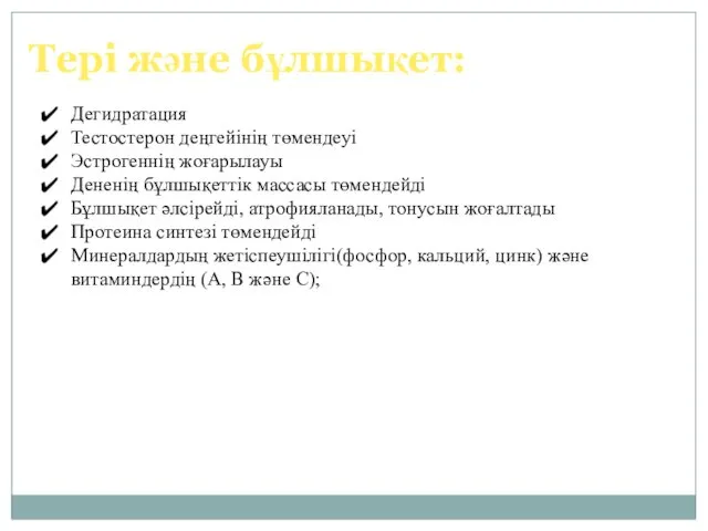 Тері және бұлшықет: Дегидратация Тестостерон деңгейінің төмендеуі Эстрогеннің жоғарылауы Дененің бұлшықеттік