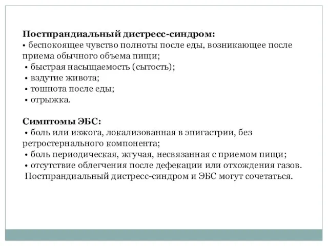 Постпрандиальный дистресс-синдром: • беспокоящее чувство полноты после еды, возникающее после приема