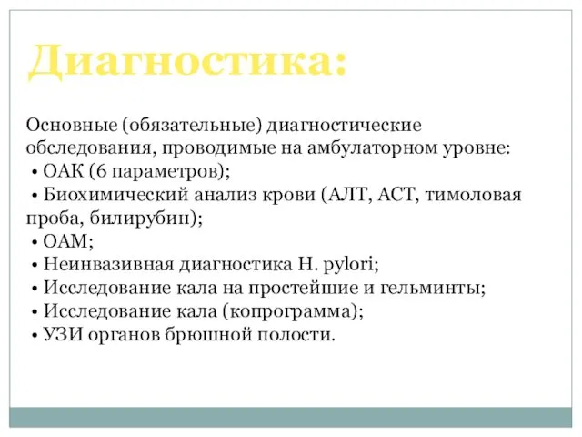 Основные (обязательные) диагностические обследования, проводимые на амбулаторном уровне: • ОАК (6