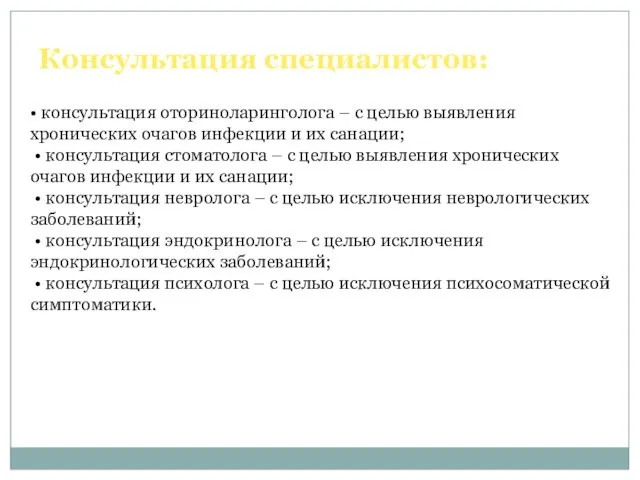 Консультация специалистов: • консультация оториноларинголога – с целью выявления хронических очагов