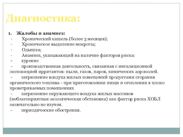 Жалобы и анамнез: · Хронический кашель (более 3 месяцев); · Хроническое