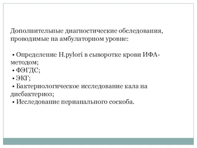 Дополнительные диагностические обследования, проводимые на амбулаторном уровне: • Определение H.pylori в