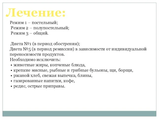 Режим 1 – постельный; Режим 2 – полупостельный; Режим 3 –