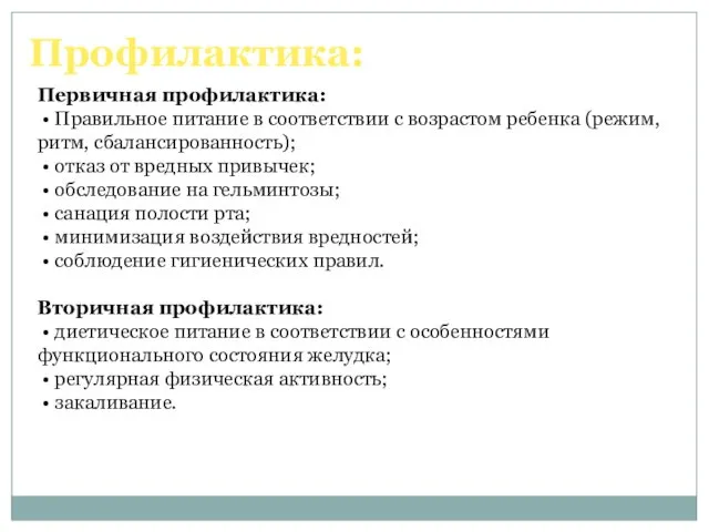 Первичная профилактика: • Правильное питание в соответствии с возрастом ребенка (режим,