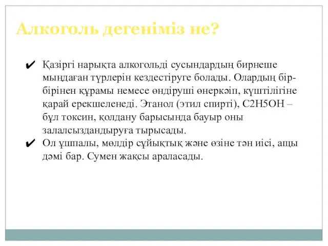 Қазіргі нарықта алкогольді сусындардың бирнеше мыңдаған түрлерін кездестіруге болады. Олардың бір-