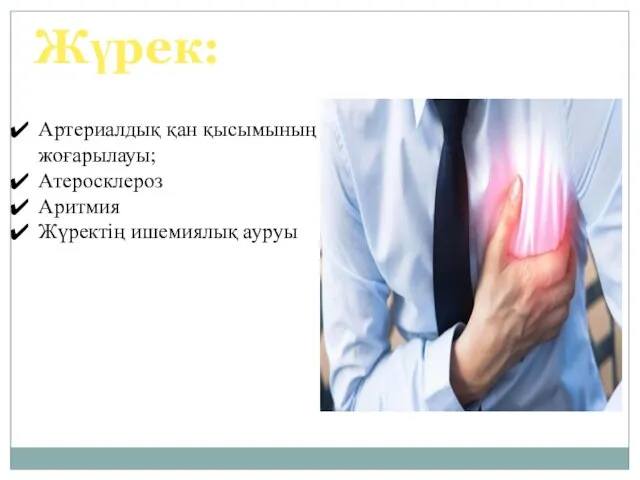 Жүрек: Артериалдық қан қысымының жоғарылауы; Атеросклероз Аритмия Жүректің ишемиялық ауруы