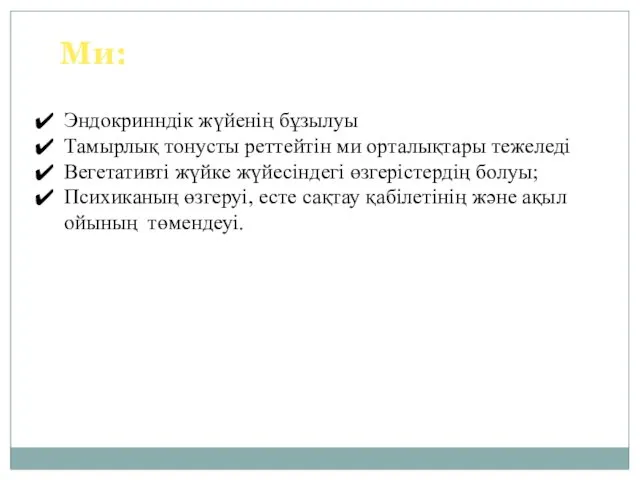 Ми: Эндокринндік жүйенің бұзылуы Тамырлық тонусты реттейтін ми орталықтары тежеледі Вегетативті