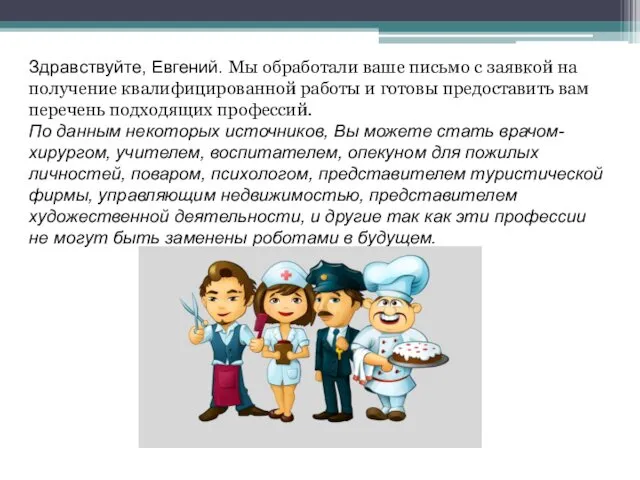 Здравствуйте, Евгений. Мы обработали ваше письмо с заявкой на получение квалифицированной