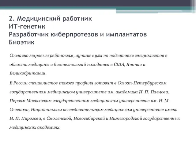 2. Медицинский работник ИТ-генетик Разработчик киберпротезов и имплантатов Биоэтик Согласно мировым