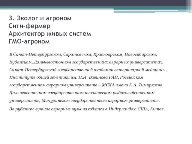 3. Эколог и агроном Сити-фермер Архитектор живых систем ГМО-агроном В Санкт-Петербургском,