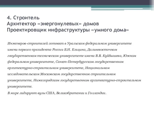 4. Строитель Архитектор «энергонулевых» домов Проектировщик инфраструктуры «умного дома» Инженеров-строителей готовят