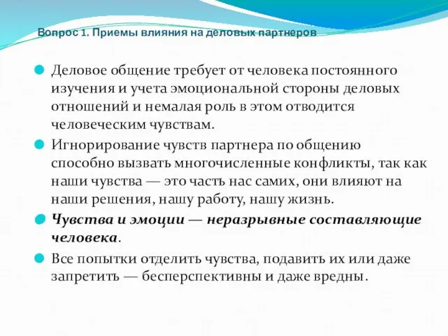 Вопрос 1. Приемы влияния на деловых партнеров Деловое общение требует от