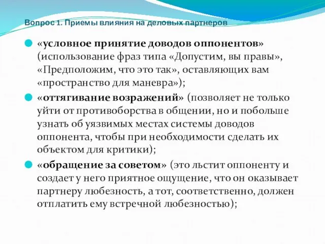 Вопрос 1. Приемы влияния на деловых партнеров «условное принятие доводов оппонентов»