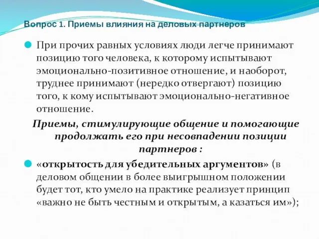 Вопрос 1. Приемы влияния на деловых партнеров При прочих равных условиях