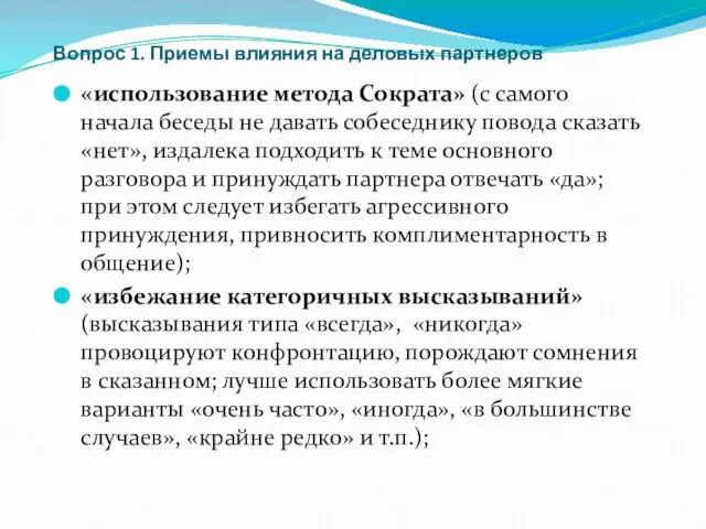 Вопрос 1. Приемы влияния на деловых партнеров «использование метода Сократа» (с