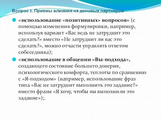 Вопрос 1. Приемы влияния на деловых партнеров «использование «позитивных» вопросов» (с