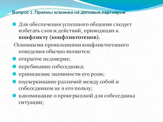 Вопрос 1. Приемы влияния на деловых партнеров Для обеспечения успешного общения