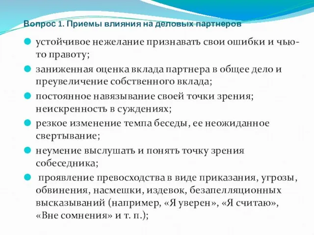 Вопрос 1. Приемы влияния на деловых партнеров устойчивое нежелание признавать свои