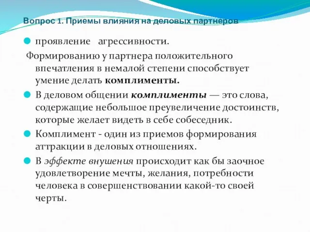 Вопрос 1. Приемы влияния на деловых партнеров проявление агрессивности. Формированию у