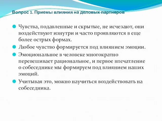 Вопрос 1. Приемы влияния на деловых партнеров Чувства, подавленные и скрытые,