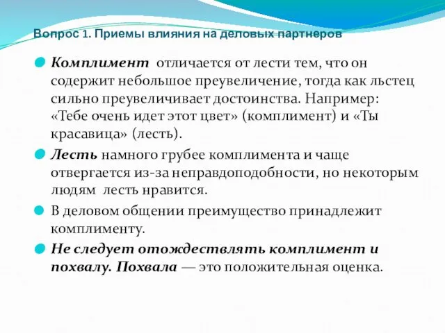 Вопрос 1. Приемы влияния на деловых партнеров Комплимент отличается от лести