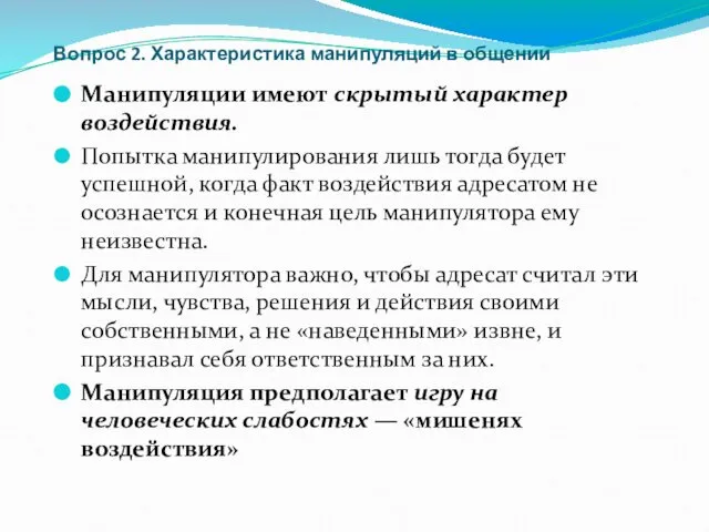 Вопрос 2. Характеристика манипуляций в общении Манипуляции имеют скрытый характер воздействия.