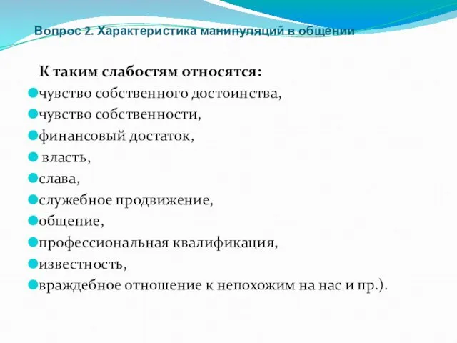 Вопрос 2. Характеристика манипуляций в общении К таким слабостям относятся: чувство