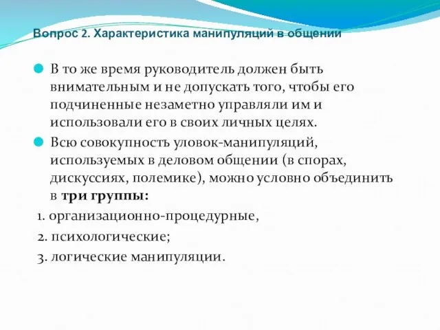 Вопрос 2. Характеристика манипуляций в общении В то же время руководитель