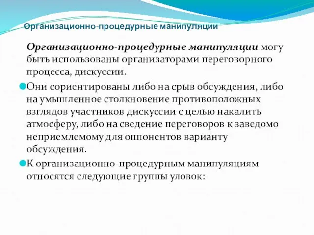 Организационно-процедурные манипуляции Организационно-процедурные манипуляции могу быть использованы организаторами переговорного процесса, дискуссии.