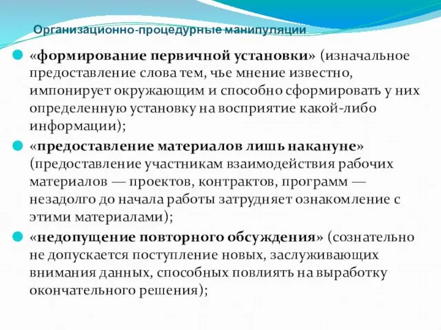 Организационно-процедурные манипуляции «формирование первичной установки» (изначальное предоставление слова тем, чье мнение