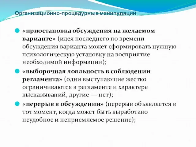 Организационно-процедурные манипуляции «приостановка обсуждения на желаемом варианте» (идея последнего по времени