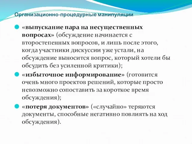 Организационно-процедурные манипуляции «выпускание пара на несущественных вопросах» (обсуждение начинается с второстепенных