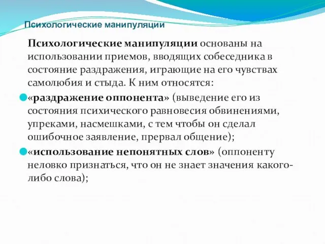 Психологические манипуляции Психологические манипуляции основаны на использовании приемов, вводящих собеседника в