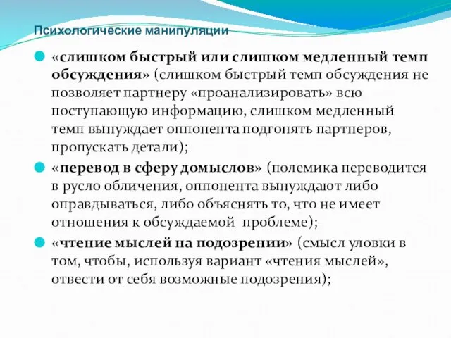 Психологические манипуляции «слишком быстрый или слишком медленный темп обсуждения» (слишком быстрый