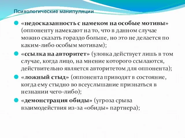 Психологические манипуляции «недосказанность с намеком на особые мотивы» (оппоненту намекают на