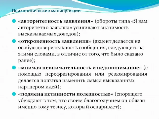 Психологические манипуляции «авторитетность заявления» (обороты типа «Я вам авторитетно заявляю» усиливают