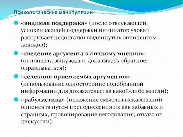 Психологические манипуляции «видимая поддержка» (после отвлекающей, успокаивающей поддержки инициатор уловки раскрывает