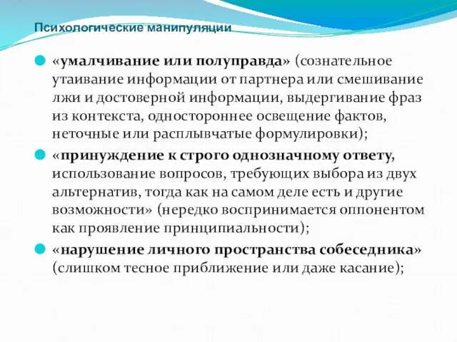 Психологические манипуляции «умалчивание или полуправда» (сознательное утаивание информации от партнера или