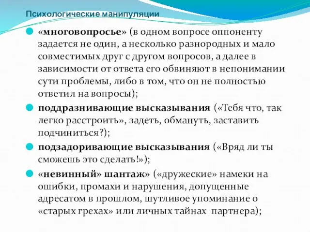 Психологические манипуляции «многовопросье» (в одном вопросе оппоненту задается не один, а