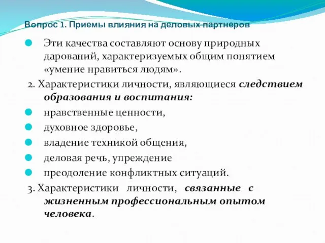 Вопрос 1. Приемы влияния на деловых партнеров Эти качества составляют основу