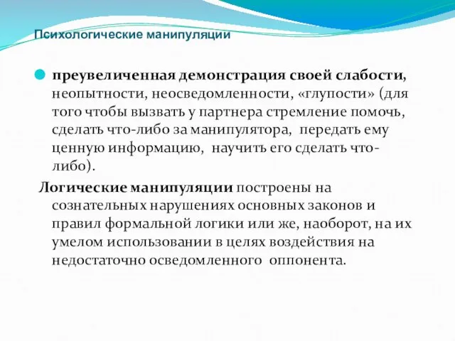 Психологические манипуляции преувеличенная демонстрация своей слабости, неопытности, неосведомленности, «глупости» (для того