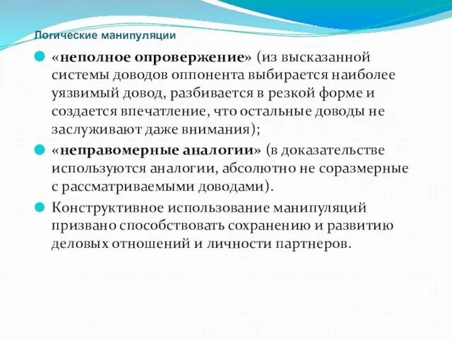 Логические манипуляции «неполное опровержение» (из высказанной системы доводов оппонента выбирается наиболее