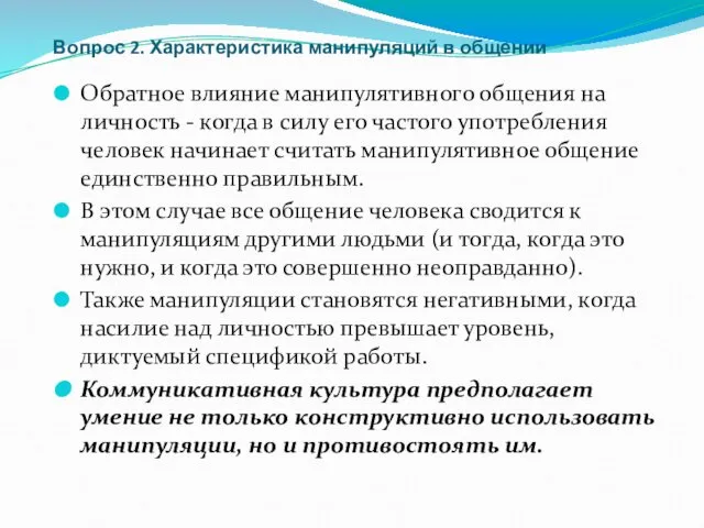 Вопрос 2. Характеристика манипуляций в общении Обратное влияние манипулятивного общения на