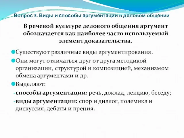 Вопрос 3. Виды и способы аргументации в деловом общении В речевой