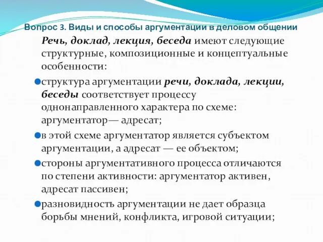 Вопрос 3. Виды и способы аргументации в деловом общении Речь, доклад,