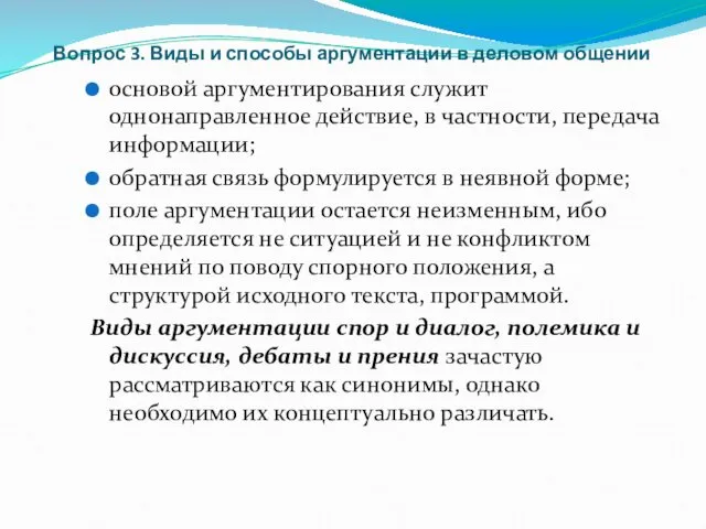 Вопрос 3. Виды и способы аргументации в деловом общении основой аргументирования